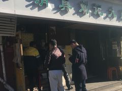 -清真刘记大顺斋(三合里小区店)