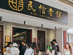 -民信老铺(双皮奶博物馆店)