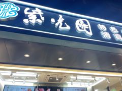 门面-紫光园清真北京小吃(广渠门内店)