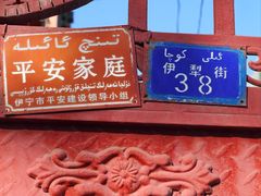 -伊犁老城喀赞其民俗旅游区