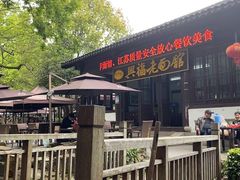 -兴福老面馆(寺路街店)