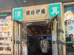 门面-丝路伊兰·兰州牛肉面(牛街总店)