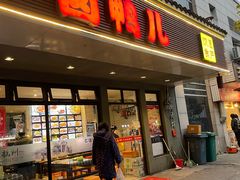 -卤鸭儿(温州路店)