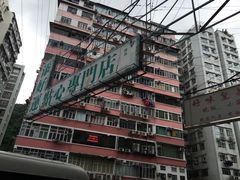 -添好运点心专门店(深水埗店)