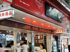 门面-老潮兴粿品(龙北店)