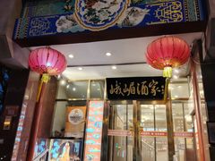 -峨嵋酒家(地安门店)