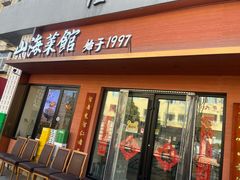 -山海菜馆·海肠捞饭·青岛菜(栈桥店)