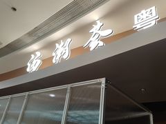 -汤潮荟·粤菜小馆(茂业天地店)
