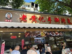 -老黄记手撕烤兔(玉林街店)