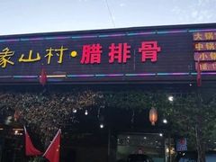 -象山村腊排骨(丽江总店)
