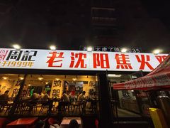 -周记老沈阳焦火鸡架