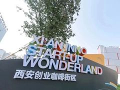 -西安创业咖啡街区