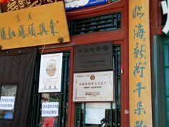 -东兴顺爆肚张