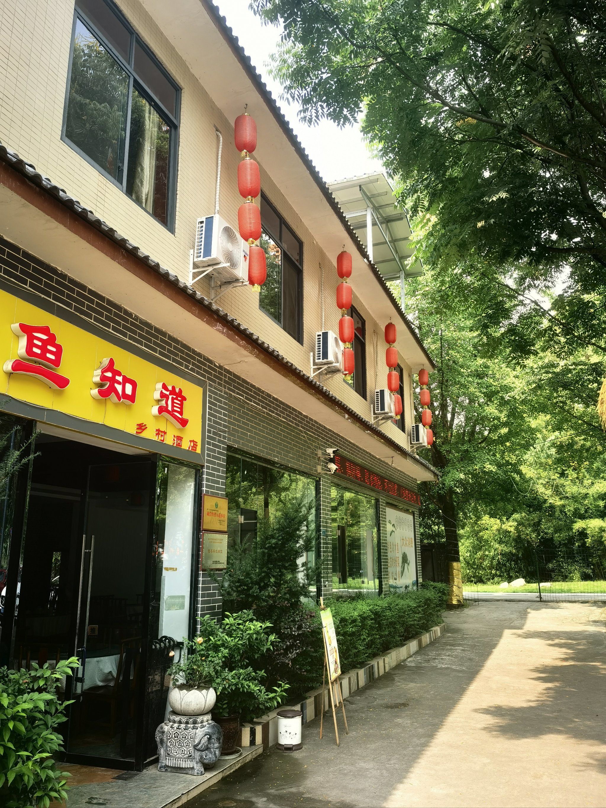 【彭州市小鱼洞镇鱼知道休闲庄】