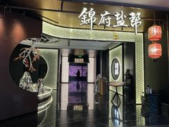 -锦府盐帮·私宴(赛特店)