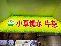 -小草糖水(海棠村店)