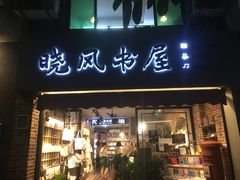 -晓风书屋(大学路店)