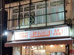 门面-世记咖啡(氹仔外卖店)