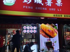 门面-彭城薯栗(富国街店)