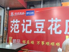 -范记豆花庄(东门好吃街店)
