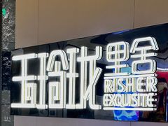 -玉玲珑·里舍(万象城店)