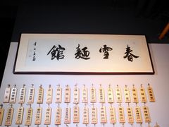 -春雪面馆(转塘店)