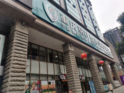 -重庆军科整形美容医院