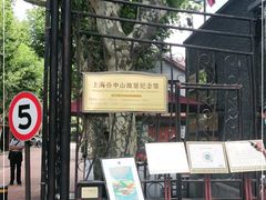 -上海孙中山故居纪念馆