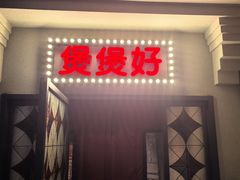 -煲煲好(朝阳门店)