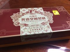-黄远堂凤梨酥·伴手礼(中山路六店)