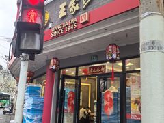 -王家沙点心店(西康路店)
