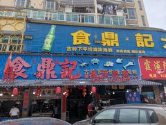 门面-食鼎记海鲜大排档(美食街店)