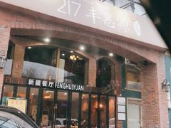 门面-217丰惠源抓饭(星湖街店)