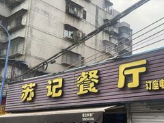 -苏记餐厅(叠南店)