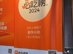 -嘉华小吃(蛇口市场店)