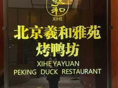 -羲和雅苑•北京烤鸭(瑞吉店)