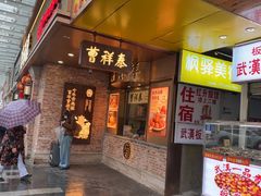 -曹祥泰(解放路店)