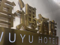-吾遇酒店(深圳火车站罗湖口岸店)