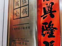 -端仕小锅(文林街店)