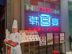 -韩宫宴烤肉·料理(苏州中心店)