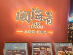 -闽海肴(北辰荟店)