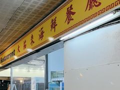 -大茄来海鲜餐厅(亚洲城分行)