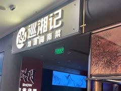 -巡湘记·乡野湖南菜(周浦万达店)