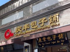 -庆丰包子铺(西单店)