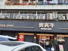 -贵宾牛·潮汕牛肉火锅(珠池总店)
