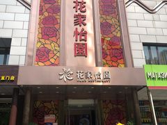 门面-花家怡园