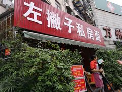 门面-左撇子私房面