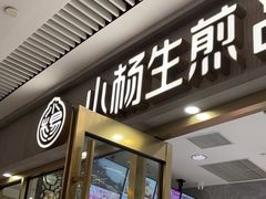 -小杨生煎(白玉兰广场店)