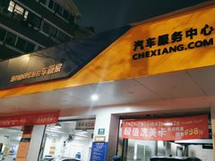 -车享家汽车养护中心(洪山路店)