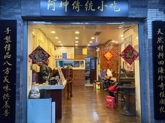 门面-阿坤传统手工小吃(沙坪坝店)